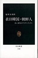 在日韓国・朝鮮人 : 若い世代のアンデンティティ ＜中公新書＞ 4版