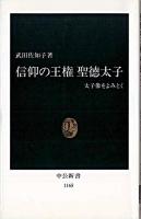 信仰の王権聖徳太子 : 太子像をよみとく ＜中公新書＞