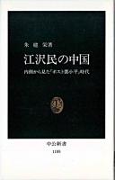 江沢民の中国 : 内側から見た「ポスト鄧小平」時代 ＜中公新書＞