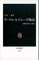 ラ・マルセイエーズ物語 : 国歌の成立と変容 ＜中公新書＞