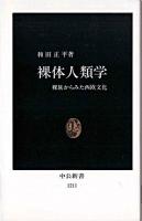 裸体人類学 : 裸族からみた西欧文化 ＜中公新書＞