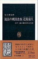 流浪の戦国貴族近衛前久 : 天下一統に翻弄された生涯 ＜中公新書＞