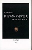 物語アイルランドの歴史 : 欧州連合に賭ける"妖精の国" ＜中公新書＞ 9版