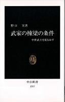 武家の棟梁の条件 : 中世武士を見なおす ＜中公新書＞