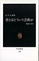 書とはどういう芸術か : 筆蝕の美学 ＜中公新書＞