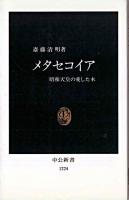 メタセコイア : 昭和天皇の愛した木 ＜中公新書＞