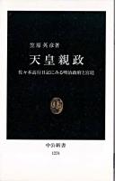 天皇親政 : 佐々木高行日記にみる明治政府と宮廷 ＜中公新書＞