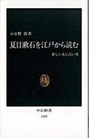 夏目漱石を江戸から読む : 新しい女と古い男 ＜中公新書＞