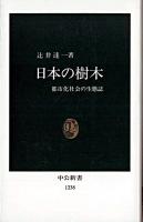 日本の樹木 : 都市化社会の生態誌 ＜中公新書＞