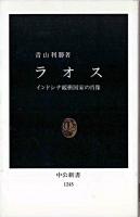 ラオス : インドシナ緩衝国家の肖像 ＜中公新書＞