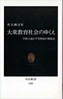 大衆教育社会のゆくえ : 学歴主義と平等神話の戦後史 ＜中公新書＞