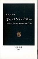 オッペンハイマー : 原爆の父はなぜ水爆開発に反対したか ＜中公新書＞