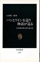 パンとワインを巡り神話が巡る : 古代地中海文化の血と肉 ＜中公新書＞
