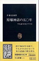 原爆神話の五〇年 : すれ違う日本とアメリカ ＜中公新書＞
