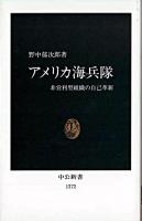 アメリカ海兵隊 : 非営利型組織の自己革新 ＜中公新書＞