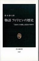 物語フィリピンの歴史 : 「盗まれた楽園」と抵抗の500年 ＜中公新書＞