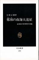 鄭和の南海大遠征 : 永楽帝の世界秩序再編 ＜中公新書＞