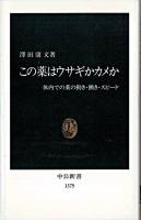 この薬はウサギかカメか : 体内での薬の動き・働き・スピード ＜中公新書＞