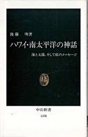 ハワイ・南太平洋の神話 : 海と太陽、そして虹のメッセージ ＜中公新書＞