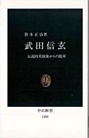 武田信玄 : 伝説的英雄像からの脱却 ＜中公新書＞