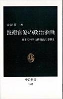 技術官僚の政治参画 : 日本の科学技術行政の幕開き ＜中公新書＞