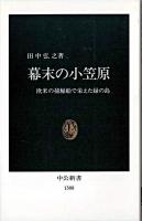 幕末の小笠原 : 欧米の捕鯨船で栄えた緑の島 ＜中公新書＞