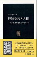 経済交渉と人権 : 欧州復興開発銀行の現場から ＜中公新書＞