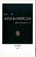 古代日本の四季ごよみ : 旧暦にみる生活カレンダー ＜中公新書＞