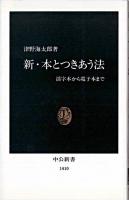 新・本とつきあう法 : 活字本から電子本まで ＜中公新書＞