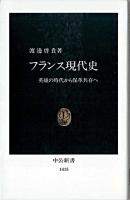 フランス現代史 : 英雄の時代から保革共存へ ＜中公新書＞ 再版