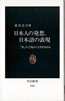 日本人の発想、日本語の表現 : 「私」の立場がことばを決める ＜中公新書＞