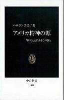 アメリカ精神の源 : 神のもとにあるこの国 ＜中公新書＞