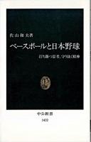 ベースボールと日本野球 : 打ち勝つ思考、守り抜く精神 ＜中公新書＞