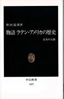 物語ラテン・アメリカの歴史 : 未来の大陸 ＜中公新書＞