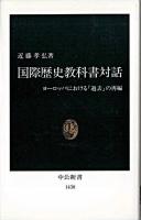 国際歴史教科書対話 : ヨーロッパにおける「過去」の再編 ＜中公新書＞