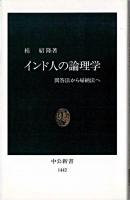 インド人の論理学 : 問答法から帰納法へ ＜中公新書＞