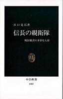 信長の親衛隊 : 戦国覇者の多彩な人材 ＜中公新書＞