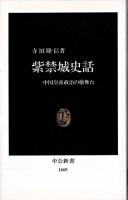 紫禁城史話 : 中国皇帝政治の檜舞台 ＜中公新書＞