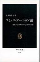 コミュニケーション論 : 愛と不信をめぐるいくつかの考察 ＜中公新書＞