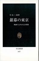 銀幕の東京 : 映画でよみがえる昭和 ＜中公新書＞