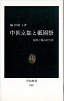 中世京都と祇園祭 : 疫神と都市の生活 ＜中公新書＞