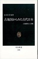 古地図からみた古代日本 : 土地制度と景観 ＜中公新書＞