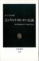 江戸のナポレオン伝説 : 西洋英雄伝はどう読まれたか ＜中公新書＞