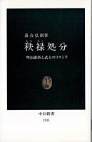 秩禄処分 : 明治維新と武士のリストラ ＜中公新書＞