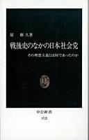 戦後史のなかの日本社会党 : その理想主義とは何であったのか ＜中公新書＞