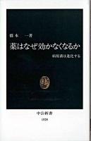 薬はなぜ効かなくなるか : 病原菌は進化する ＜中公新書＞