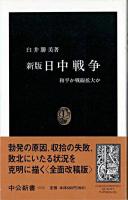 日中戦争 : 和平か戦線拡大か ＜中公新書＞ 新版.