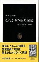 これからの生命保険 : 安心して契約するために ＜中公新書＞