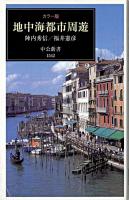 地中海都市周遊 : カラー版 ＜中公新書＞
