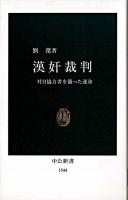 漢奸裁判 : 対日協力者を襲った運命 ＜中公新書＞